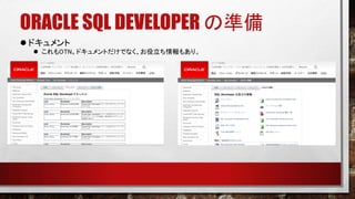 ORACLE SQL DEVELOPER の準備
 ドキュメント
 これもOTN。ドキュメントだけでなく、お役立ち情報もあり。
 