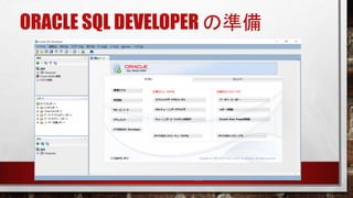 ORACLE SQL DEVELOPER の準備
 