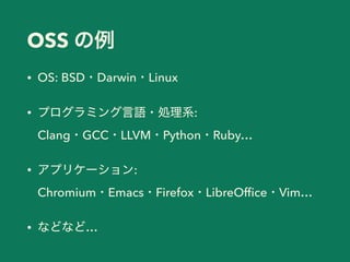 OSS
• OS: BSD Darwin Linux
• : 
Clang GCC LLVM Python Ruby…
• : 
Chromium Emacs Firefox LibreOfﬁce Vim…
• …
 