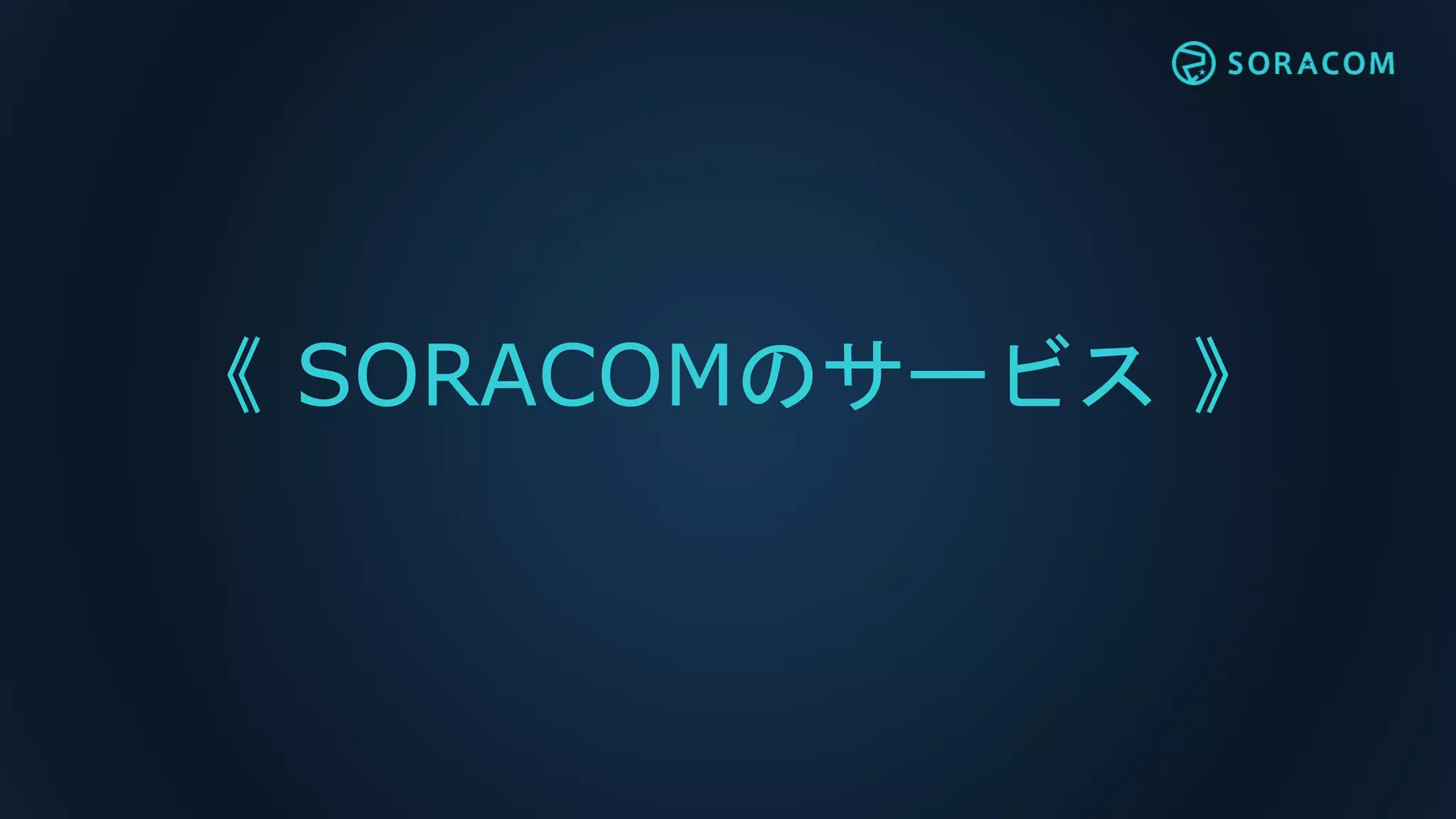 《 SORACOMのサービス 》
 