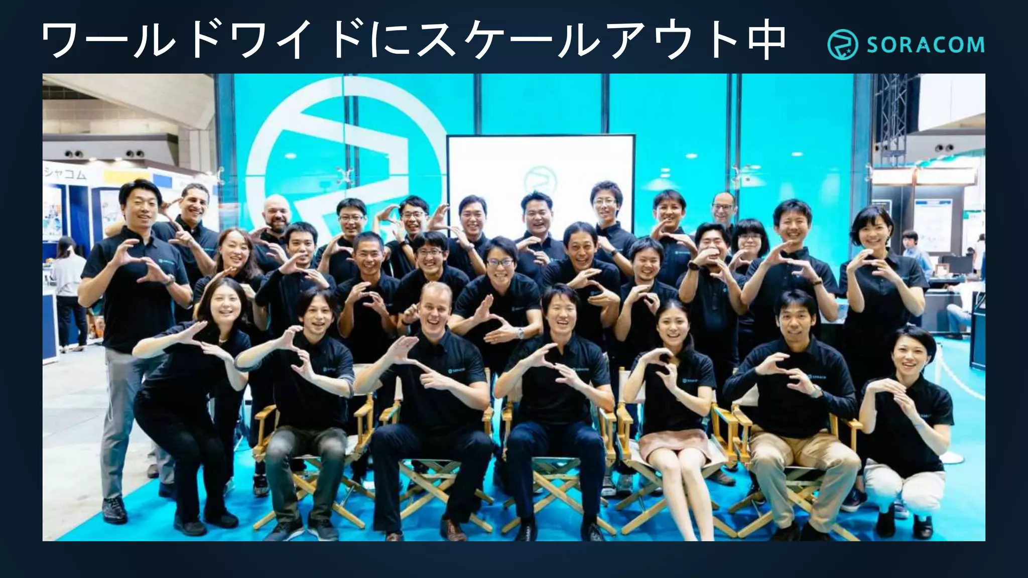 ワールドワイドにスケールアウト中
 