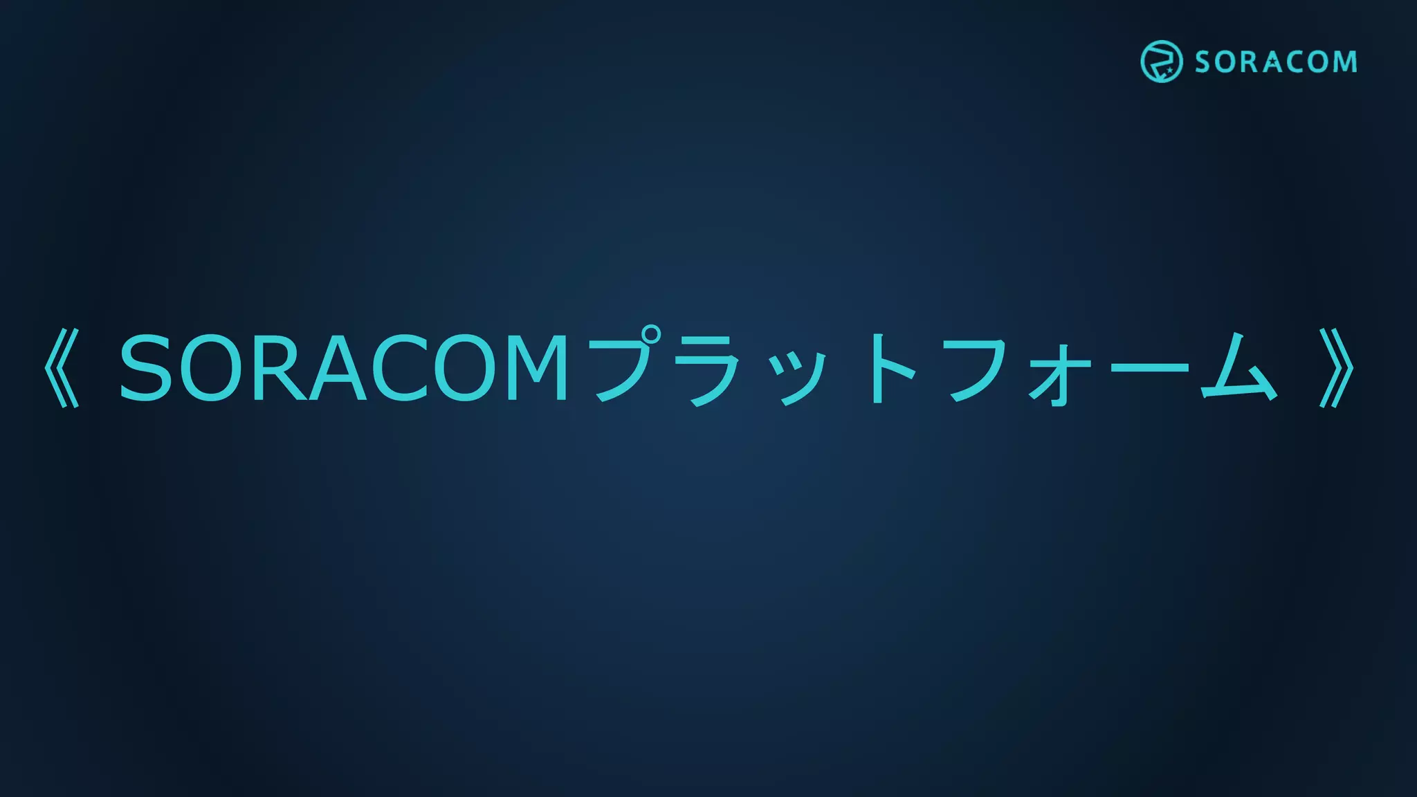 《 SORACOMプラットフォーム 》
 