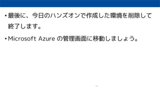 114
? ˡդΥϥ󥺥ɤh
Kˤޤ
? Microsoft Azure ιƄӤޤ礦
 