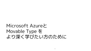 Microsoft Azure
Movable Type 
ѧӤΤ
123
 