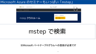 Microsoft Azure Υߥʩ`⤤äѤmstep
124
Microsoft ѩ`ȥʩ`ץؤεhҪǤ
mstep Ǘ
 