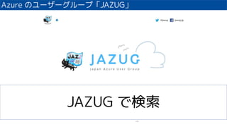 Azure Υ```סJAZUG
125
JAZUG Ǘ
 