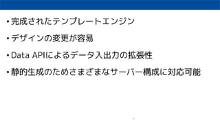 13
? ɤ줿ƥץ`ȥ󥸥
? ǥΉ
? Data APIˤǩ`Β
? ɤΤᤵޤޤʥ`Щ`ɤˌ
 