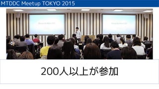 MTDDC Meetup TOKYO 2015
200Ϥμ
 