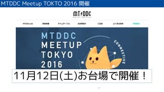 MTDDC Meetup TOKTO 2016 _
132
1112()̨_ߣ
 