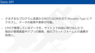 ? ޤޤʥץZREST/JSONʽ Movable Type ˥
ǩ`ȡä¤ܡ
? CMSǹƤǩ`򡢥Ϥɤ˺ӳꡢ
Ԥι䥢ץ_kΥץåȥե`ȤBЯ
פˡ
Data API
 