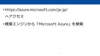 20
? https://azure.microsoft.com/ja-jp/
إ
? 󥸥󤫤顸Microsoft ܰ𡹤
 