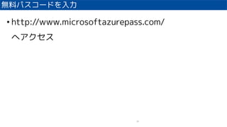 oϥѥ`ɤ
28
? http://www.microsoftazurepass.com/
إ
 