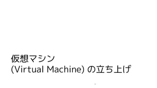 ޥ
(Virtual Machine) Ϥ
40
 