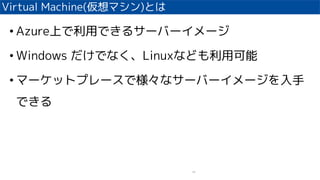 Virtual Machine(ޥ)Ȥ
41
? AzureϤäǤ륵`Щ``
? Windows ǤʤLinuxʤɤÿ
? ީ`åȥץ`ǘʥ`Щ``
Ǥ
 