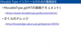 Movable Type 󥹥ȩ`ΤέhO
73
? MovableType.jp(MTμgɥ)
Chttps://www.movabletype.jp/documentation/
? Υʥå
Chttp://knowledge.sakura.ad.jp/beginner/2074/
 