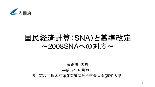 国民経済計算 Sna と基準改定 2008snaへの対応