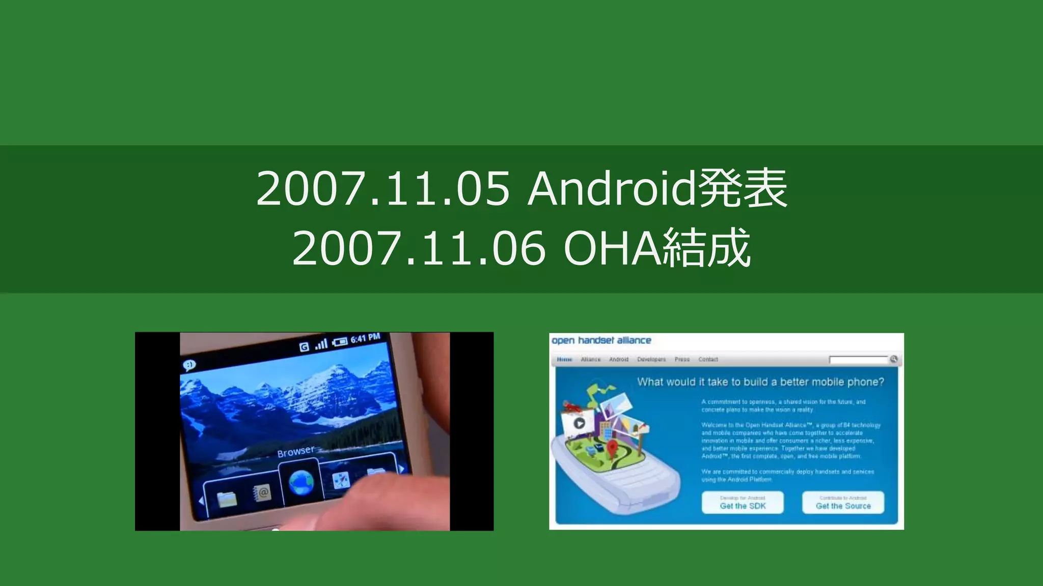 2007.11.05 Android発表
2007.11.06 OHA結成
 