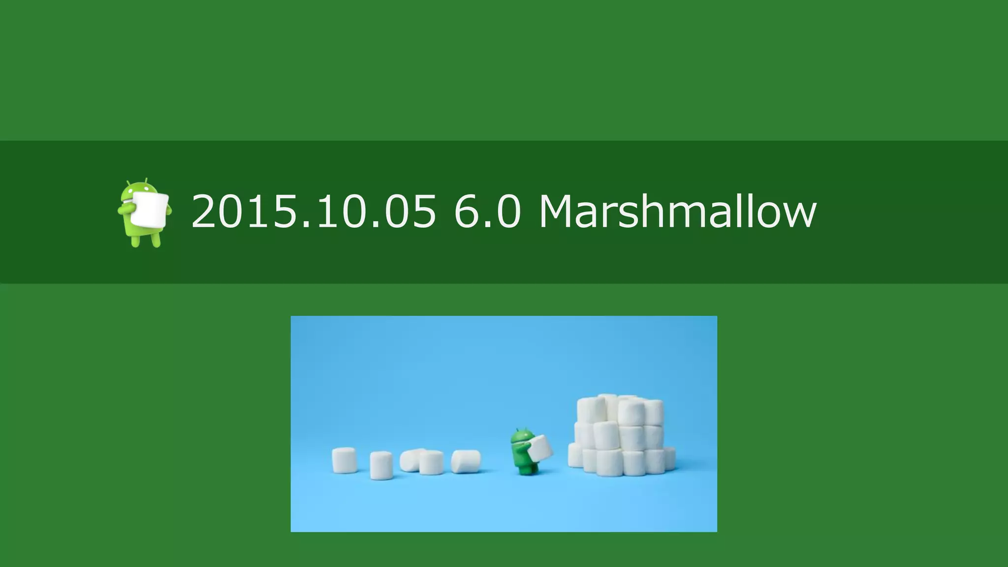 2015.10.05 6.0 Marshmallow
 