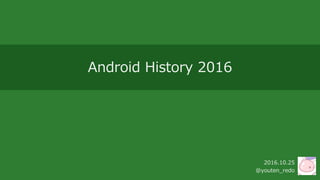 Android History 2016
2016.10.25
@youten_redo
 
