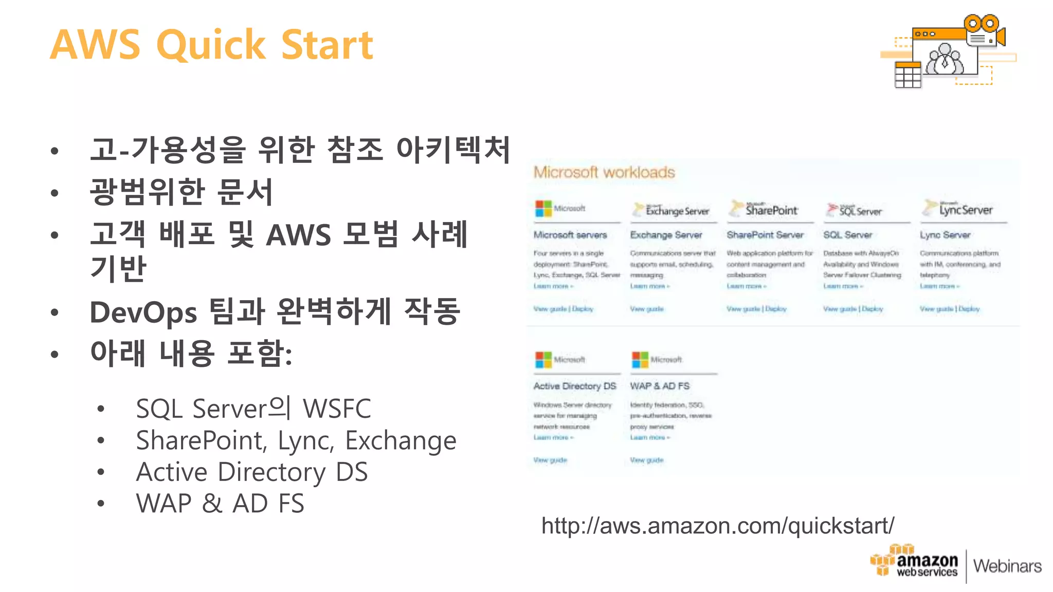 AWS Quick Start
http://aws.amazon.com/quickstart/
• SQL Server의 WSFC
• SharePoint, Lync, Exchange
• Active Directory DS
• WAP & AD FS
 