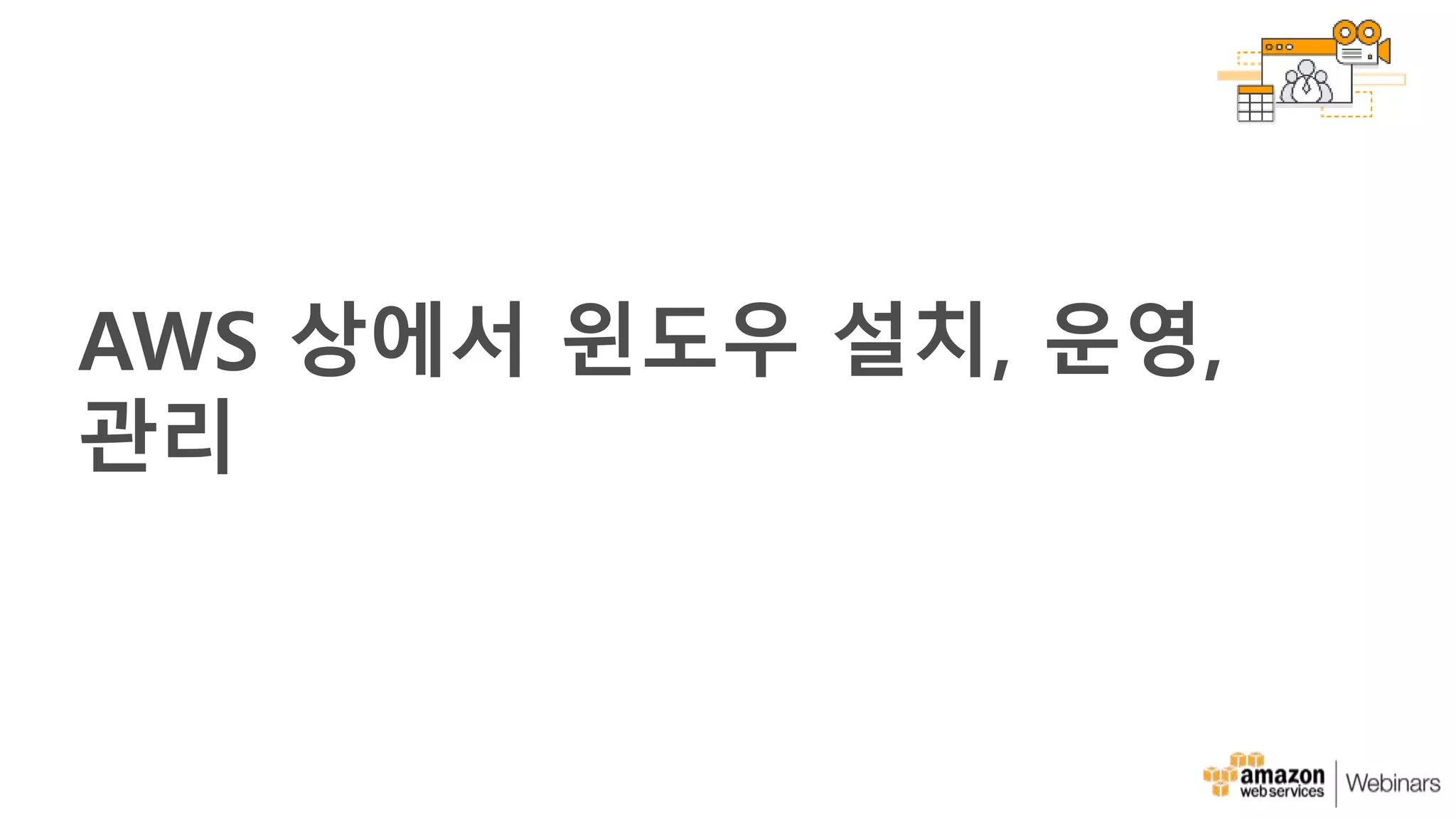 AWS 상에서 윈도우 설치, 운영,
관리
 