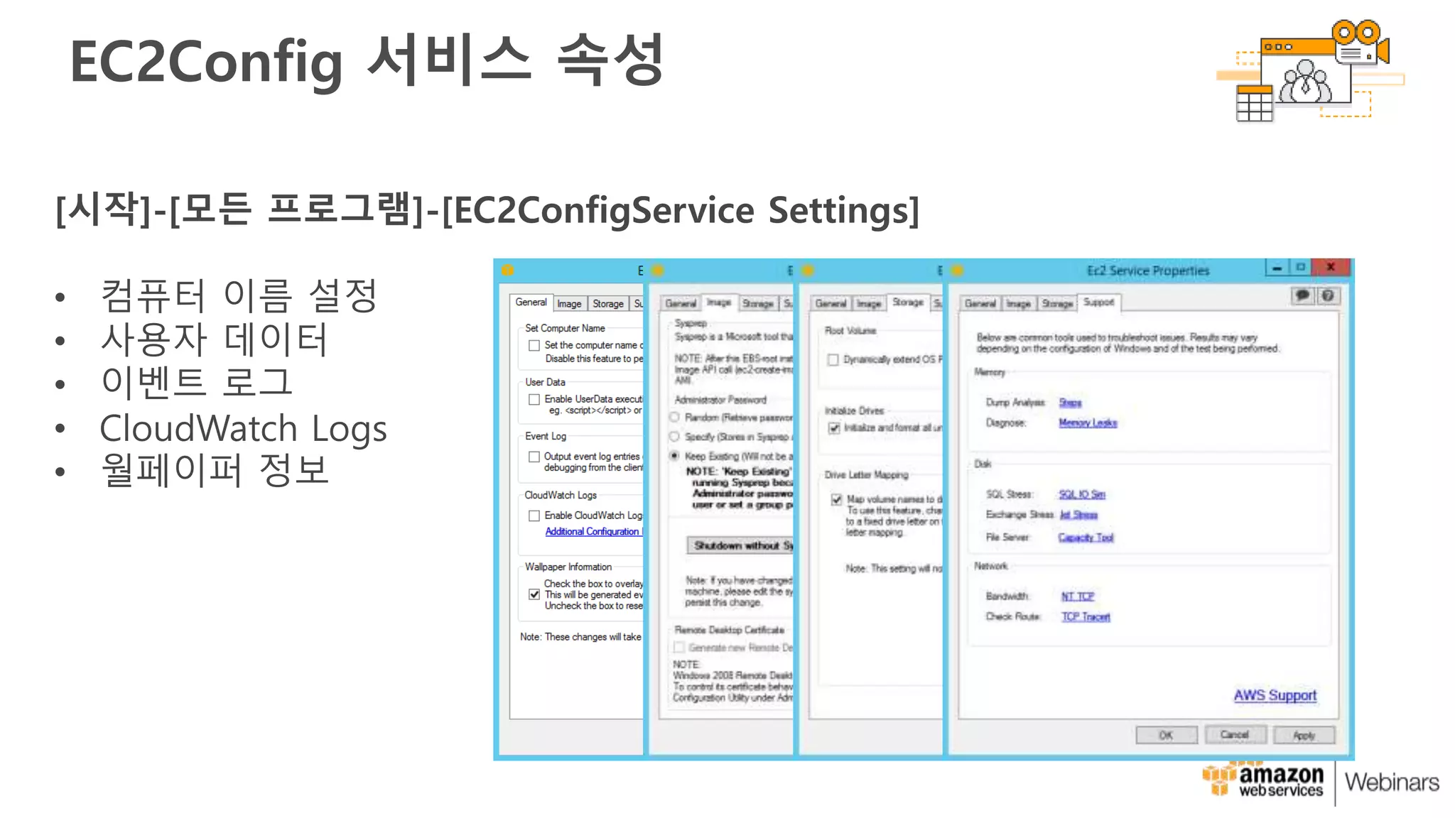 EC2Config 서비스 속성
[시작]-[모든 프로그램]-[EC2ConfigService Settings]
• 컴퓨터 이름 설정
• 사용자 데이터
• 이벤트 로그
• CloudWatch Logs
• 월페이퍼 정보
 