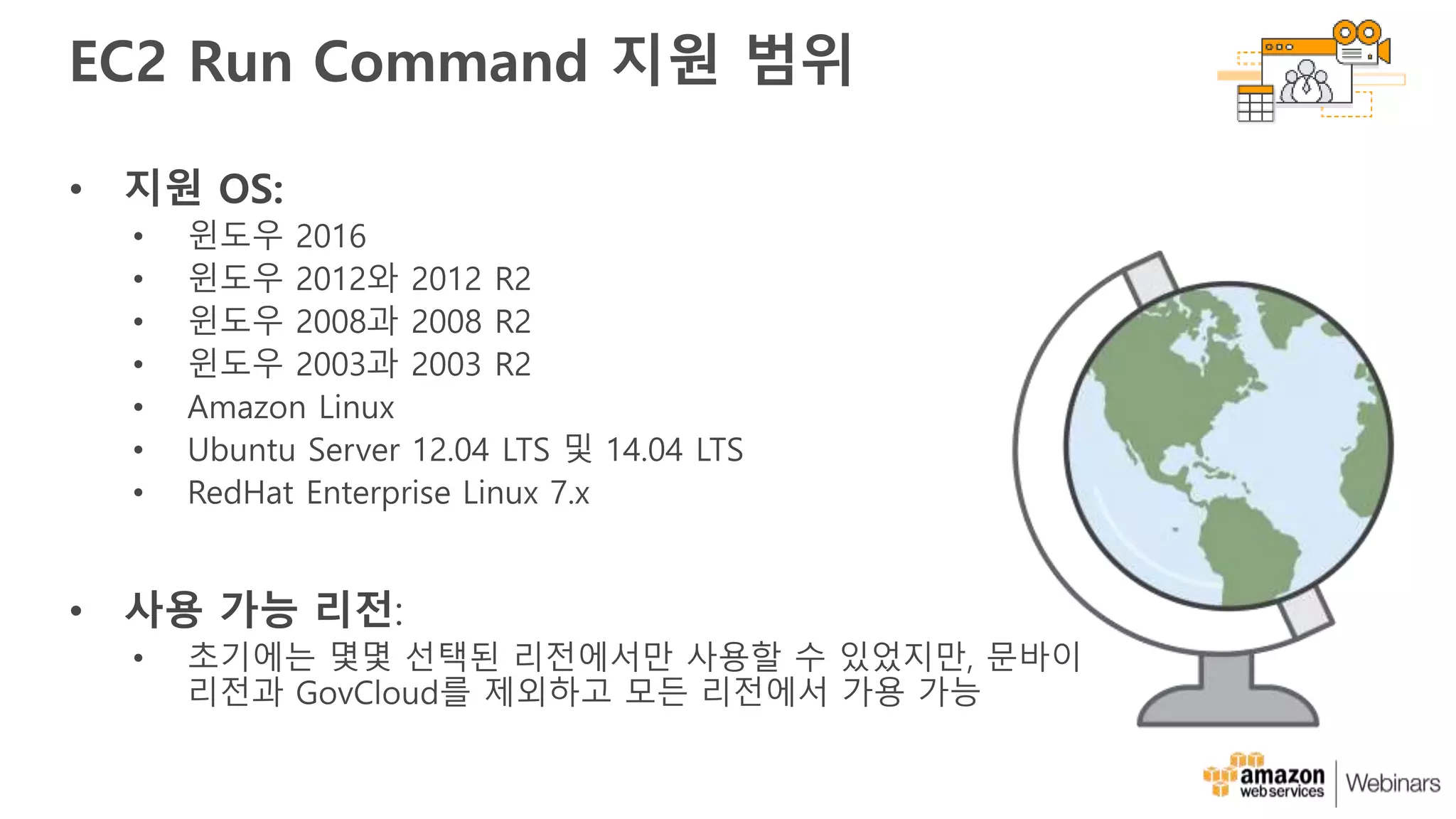EC2 Run Command 지원 범위
• 지원 OS:
• 사용 가능 리전:
 