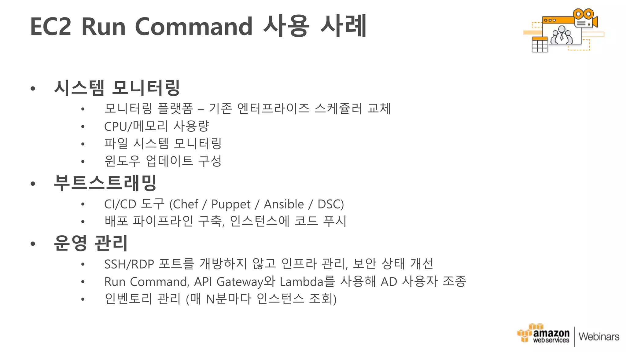 EC2 Run Command 사용 사례
• 시스템 모니터링
• 부트스트래밍
• 운영 관리
 
