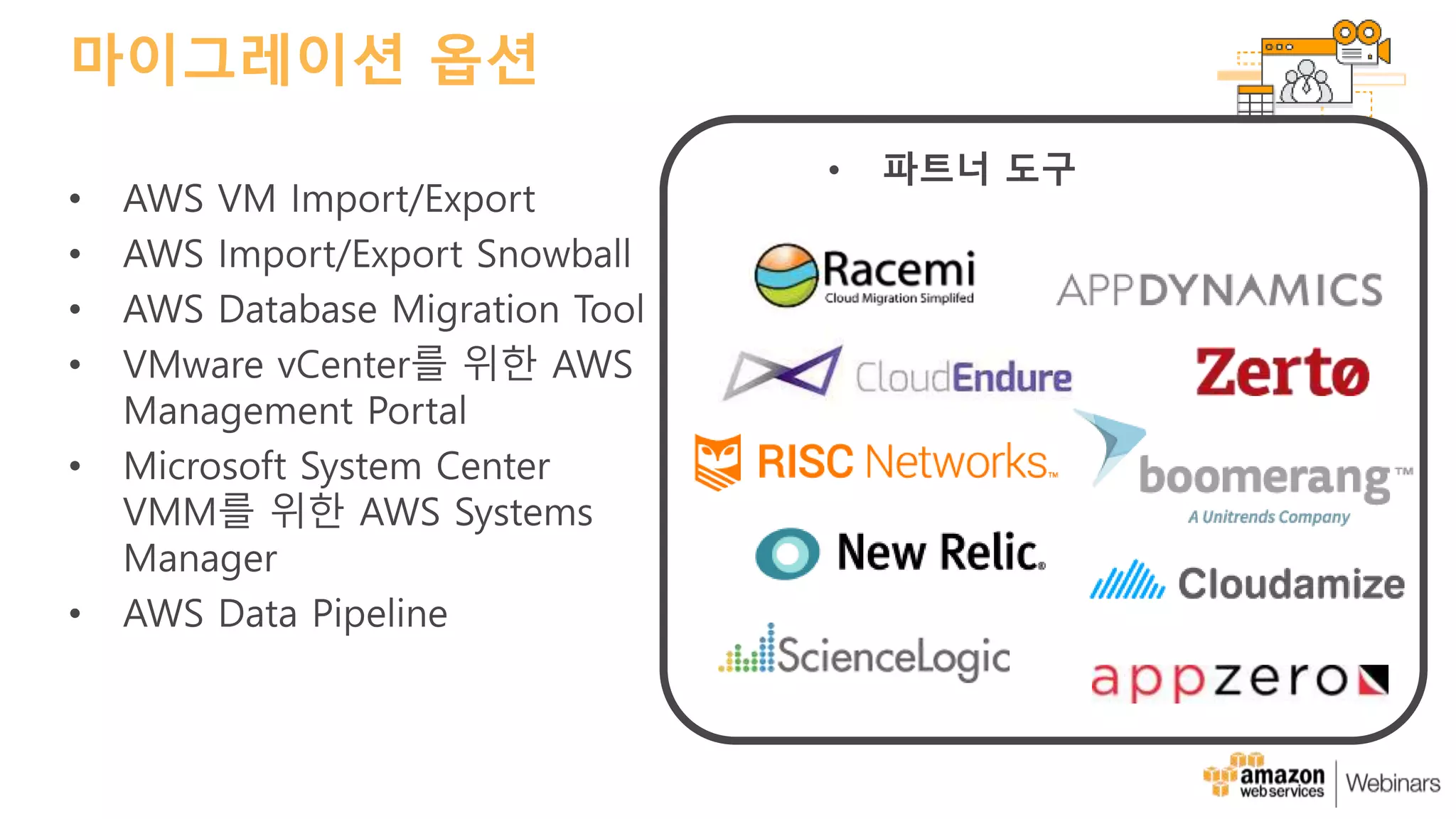 마이그레이션 옵션
• 파트너 도구
 