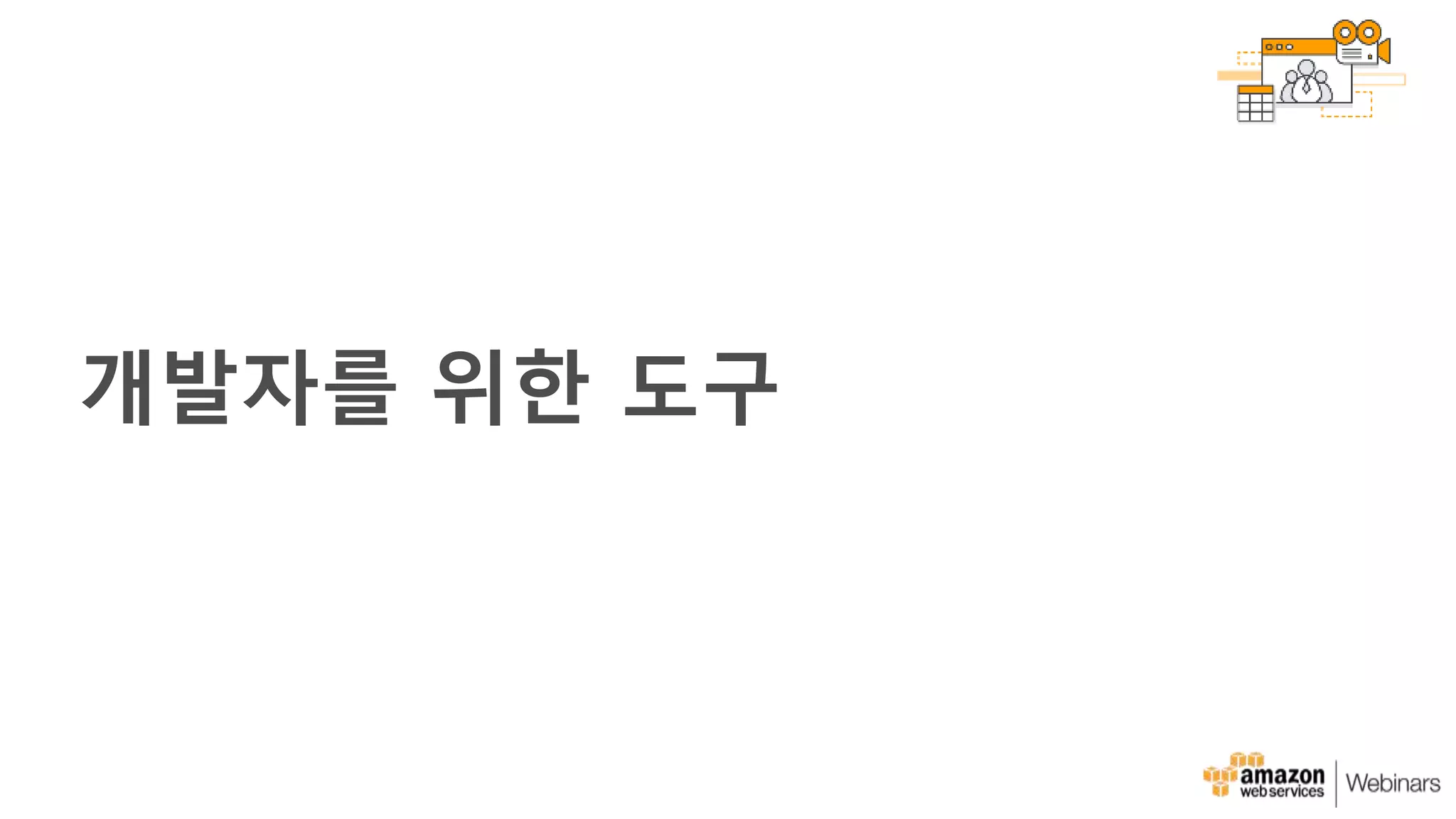 개발자를 위한 도구
 