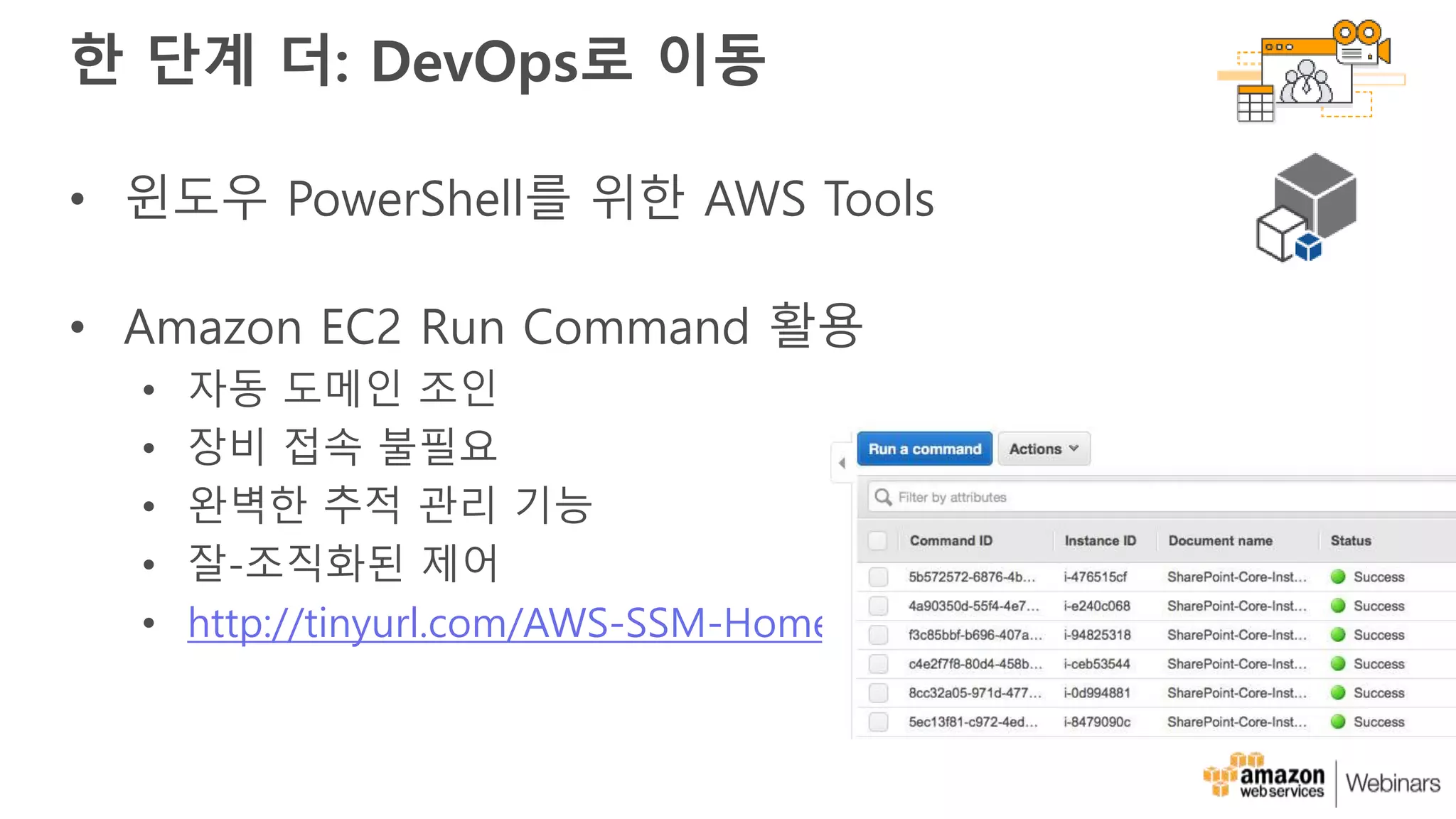 한 단계 더: DevOps로 이동
• 윈도우 PowerShell를 위한 AWS Tools
• Amazon EC2 Run Command 활용
• 자동 도메인 조인
• 장비 접속 불필요
• 완벽한 추적 관리 기능
• 잘-조직화된 제어
• http://tinyurl.com/AWS-SSM-Home
 