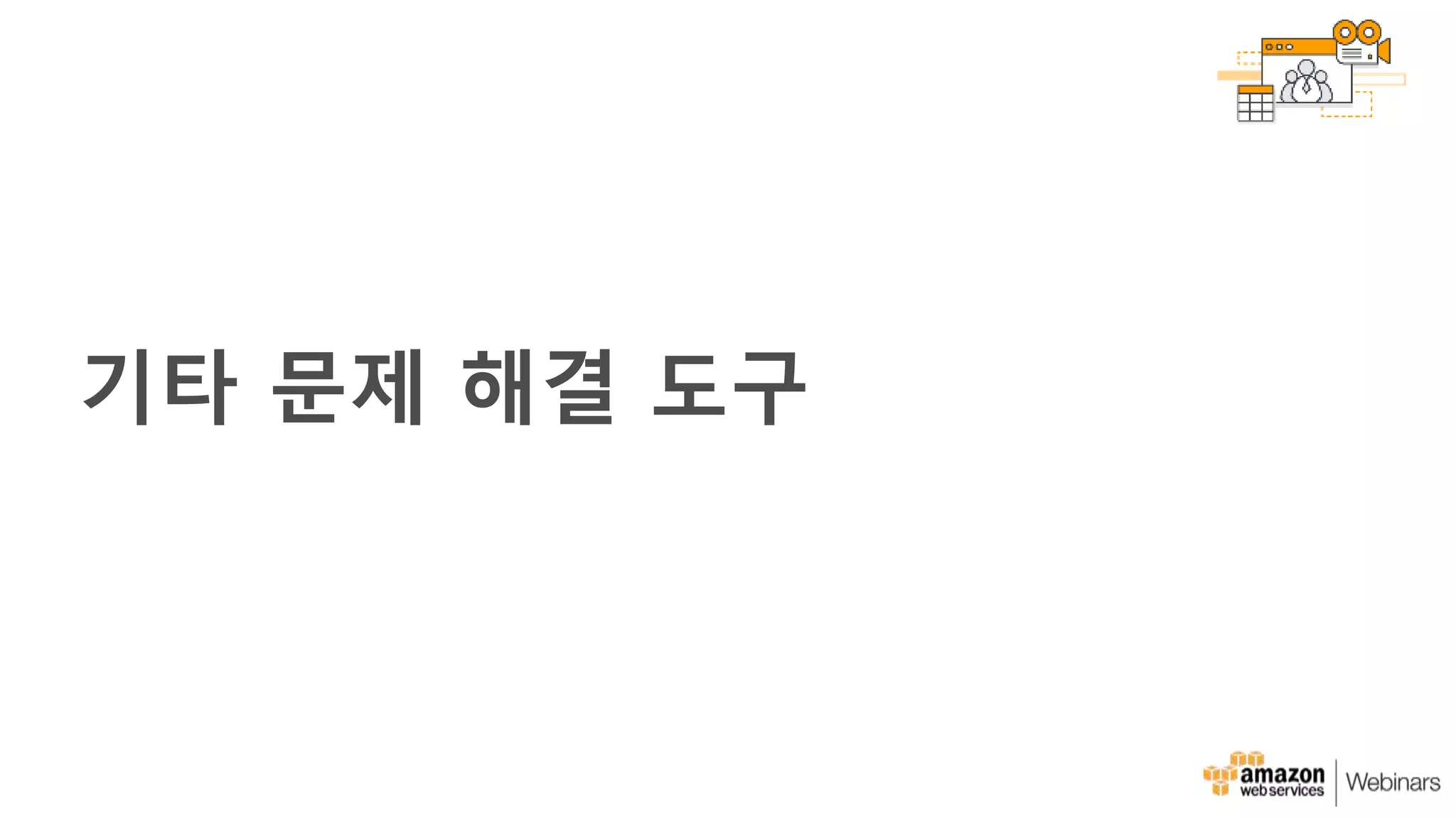 기타 문제 해결 도구
 