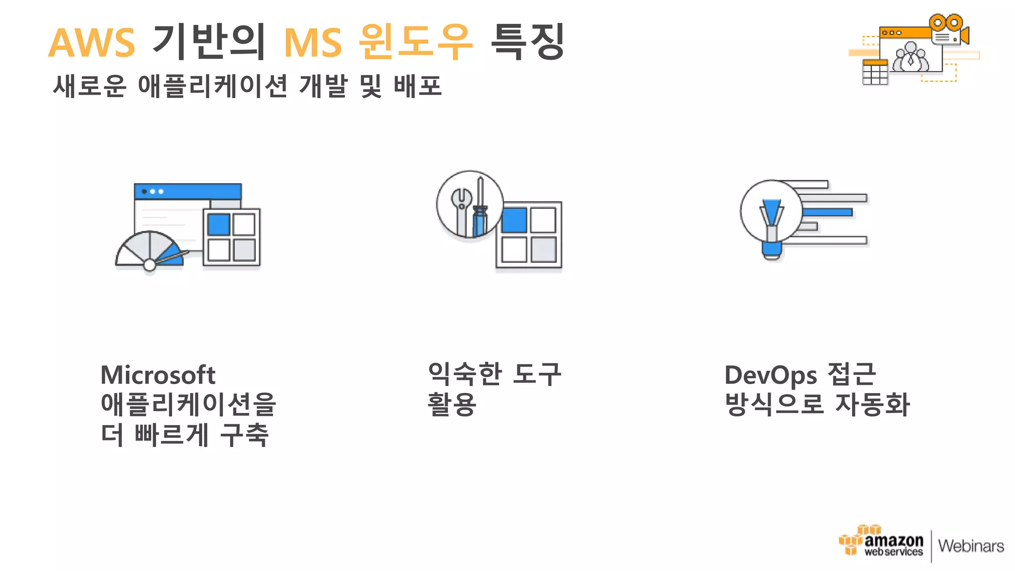 AWS 기반의 MS 윈도우 특징
새로운 애플리케이션 개발 및 배포
Microsoft
애플리케이션을
더 빠르게 구축
익숙한 도구
활용
DevOps 접근
방식으로 자동화
 