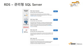 RDS – 관리형 SQL Server
 