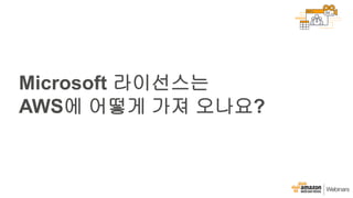 Microsoft 라이선스는
AWS에 어떻게 가져 오나요?
 