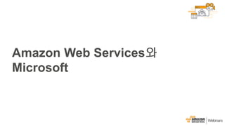 Amazon Web Services와
Microsoft
 