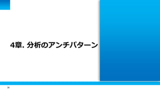 38
4章. 分析のアンチパターン
 
