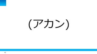 40
(アカン)
 