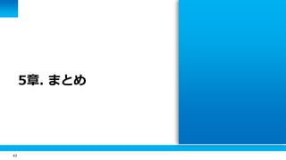 43
5章. まとめ
 