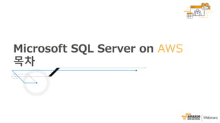 10월 웨비나 - AWS 상에서 Microsoft SQL Server 운영의 모범 사례 살펴보기 (최정욱 솔루션즈 아키텍트 ...