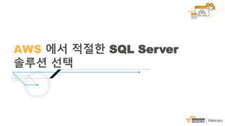 AWS 에서 적절한 SQL Server
솔루션 선택
 