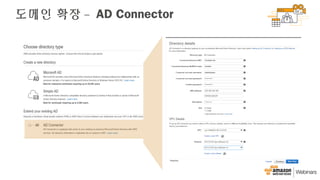 도메인 확장 – AD Connector
 