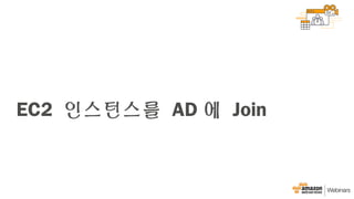 EC2 인스턴스를 AD 에 Join
 