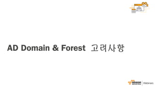 AD Domain & Forest 고려사항
 