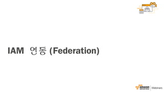 IAM 연동 (Federation)
 
