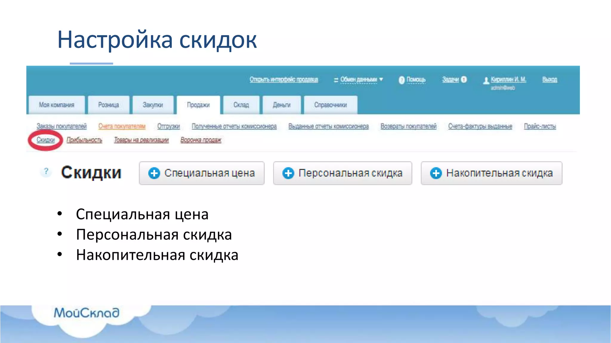 Настройка скидок
• Специальная цена
• Персональная скидка
• Накопительная скидка
 