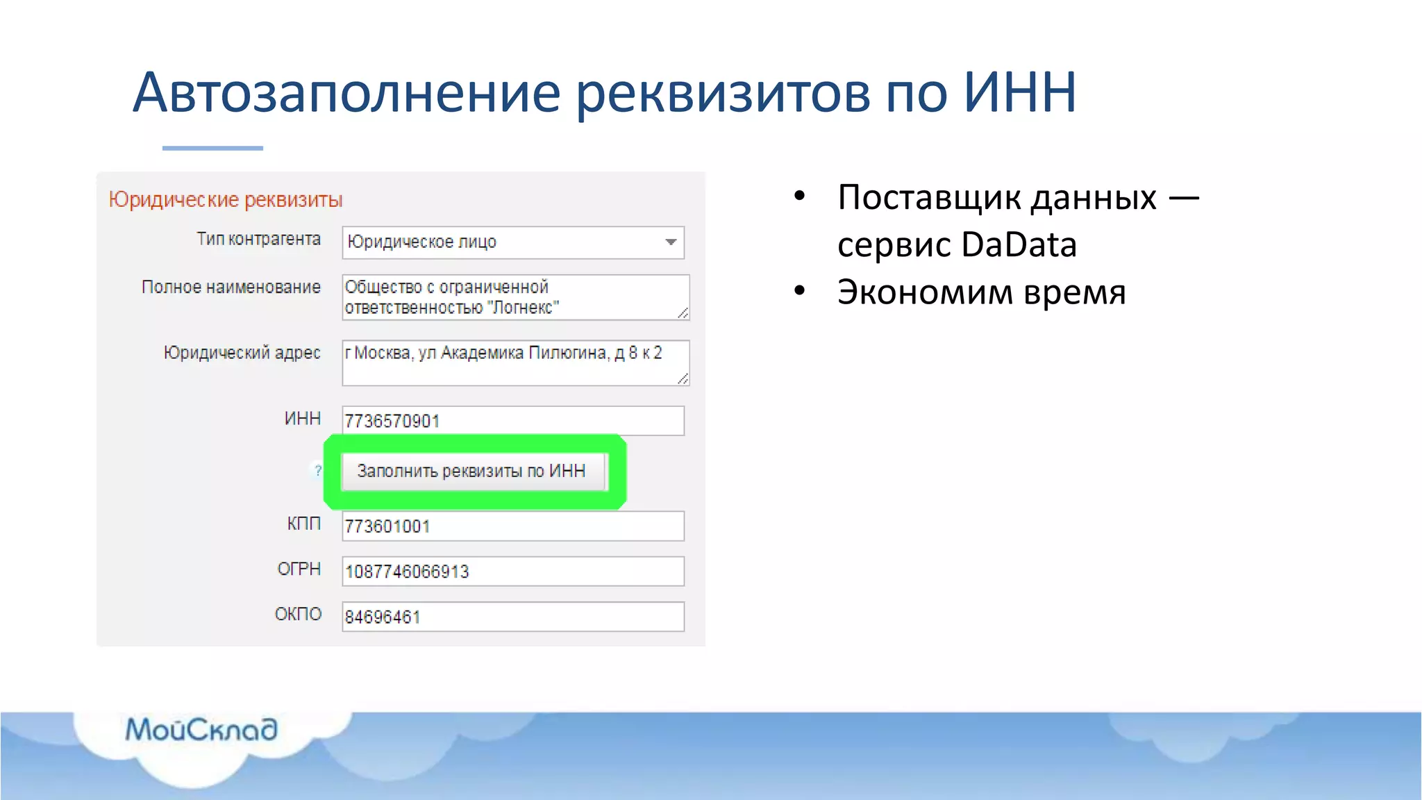 Автозаполнение реквизитов по ИНН
• Поставщик данных —
сервис DaData
• Экономим время
 