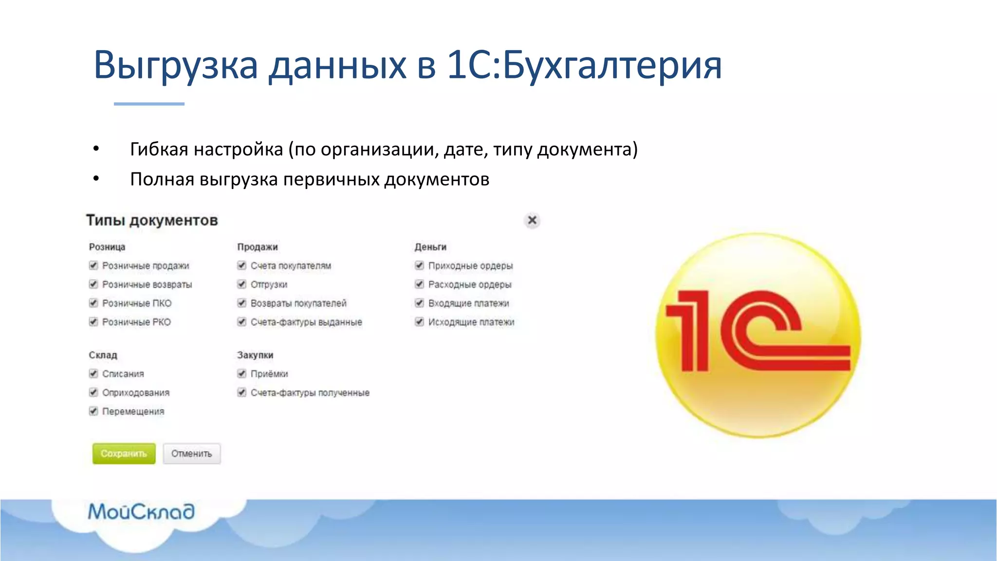 Выгрузка данных в 1С:Бухгалтерия
• Гибкая настройка (по организации, дате, типу документа)
• Полная выгрузка первичных документов
 