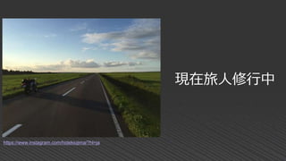 現在旅人修行中
https://www.instagram.com/hidekiojima/?hl=ja
 
