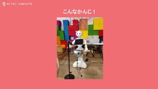 こんなかんじ！
 